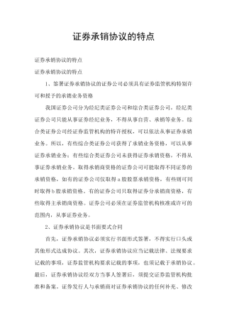 证券承销协议的特点