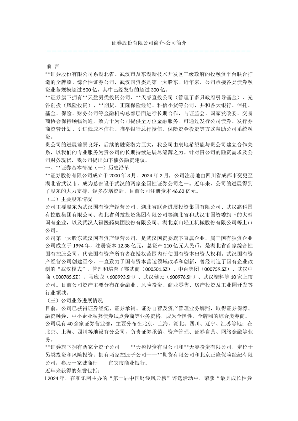 证券股份有限公司简介_第1页