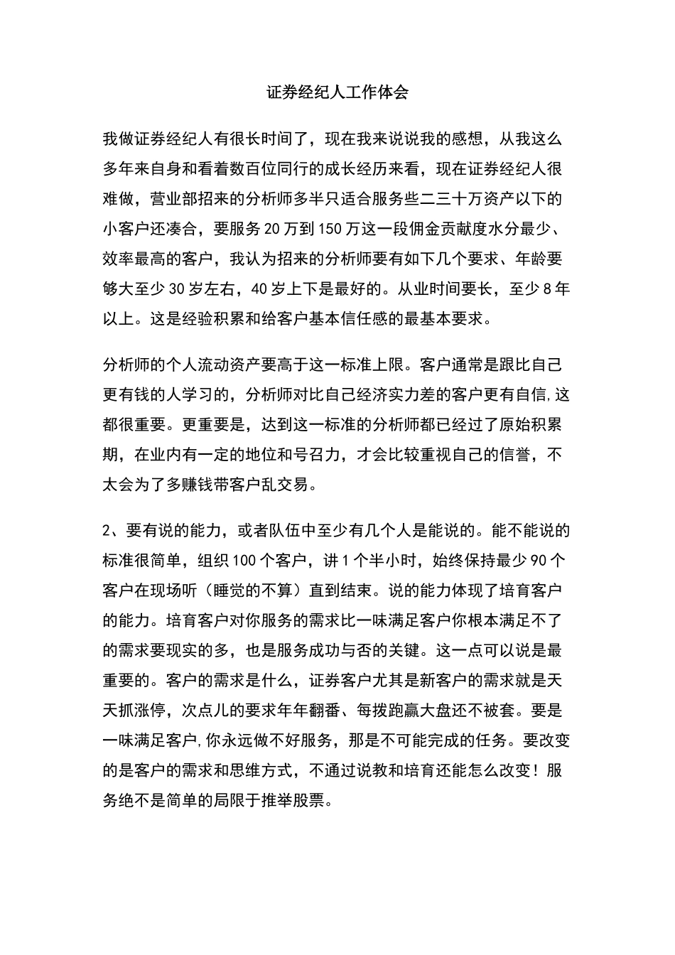 证券经纪人工作体会_第1页