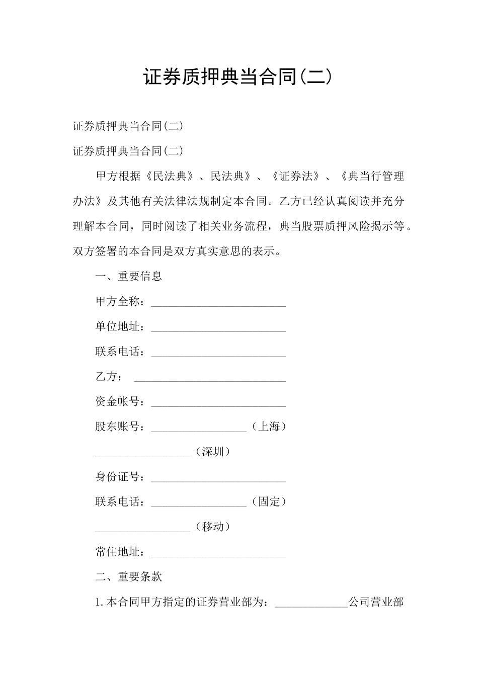 证券质押典当合同_第1页