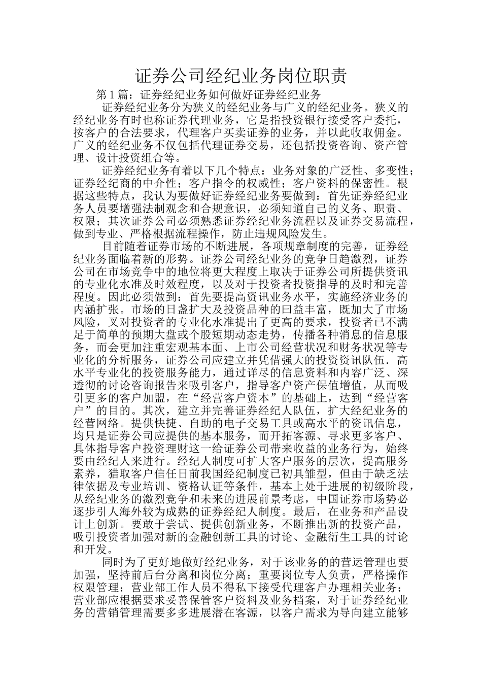 证券公司经纪业务岗位职责_第1页