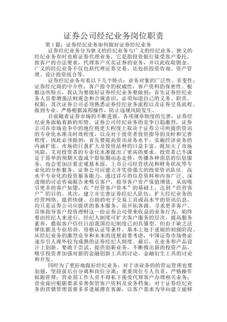 证券公司经纪业务岗位职责