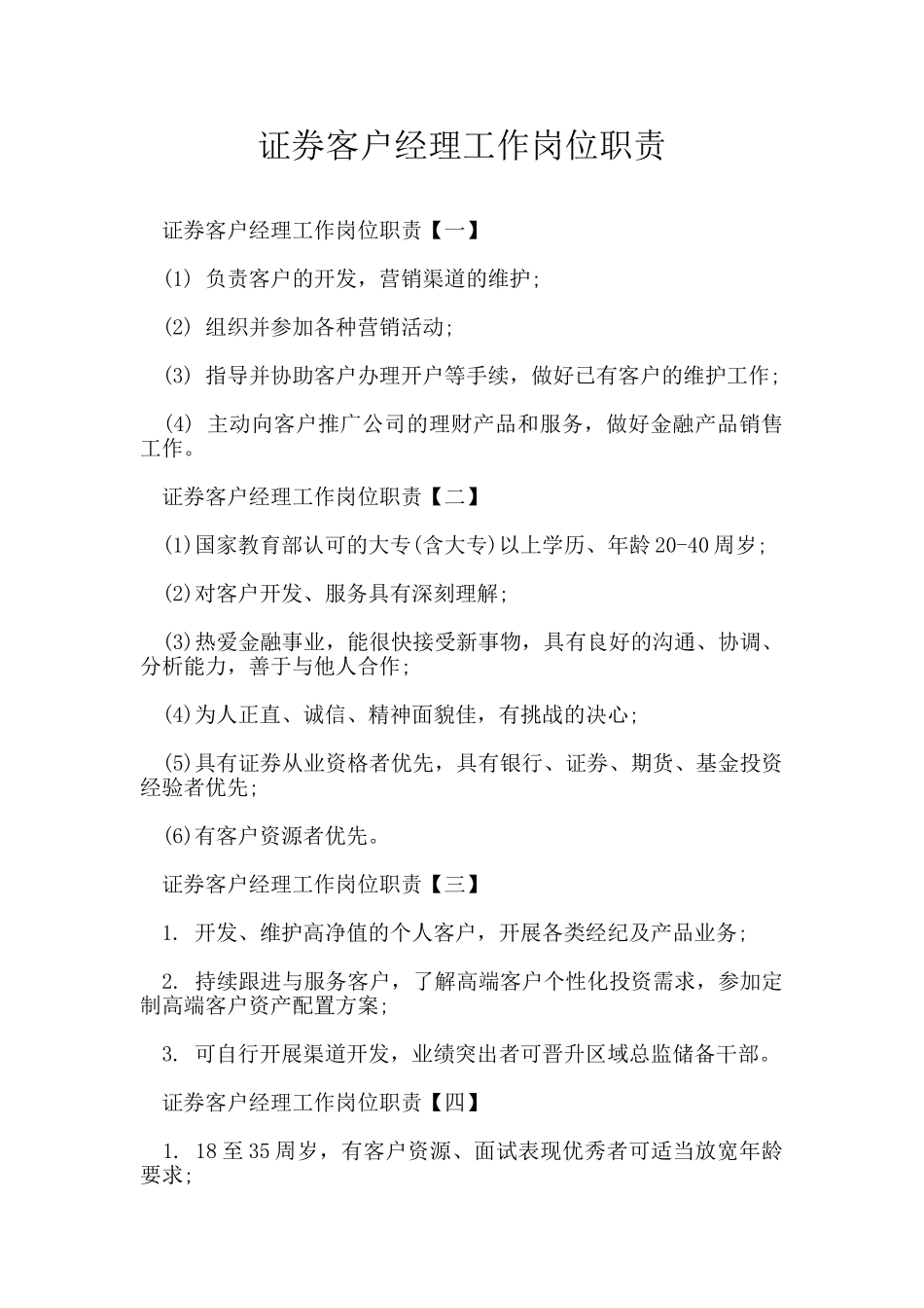 证券客户经理工作岗位职责_第1页