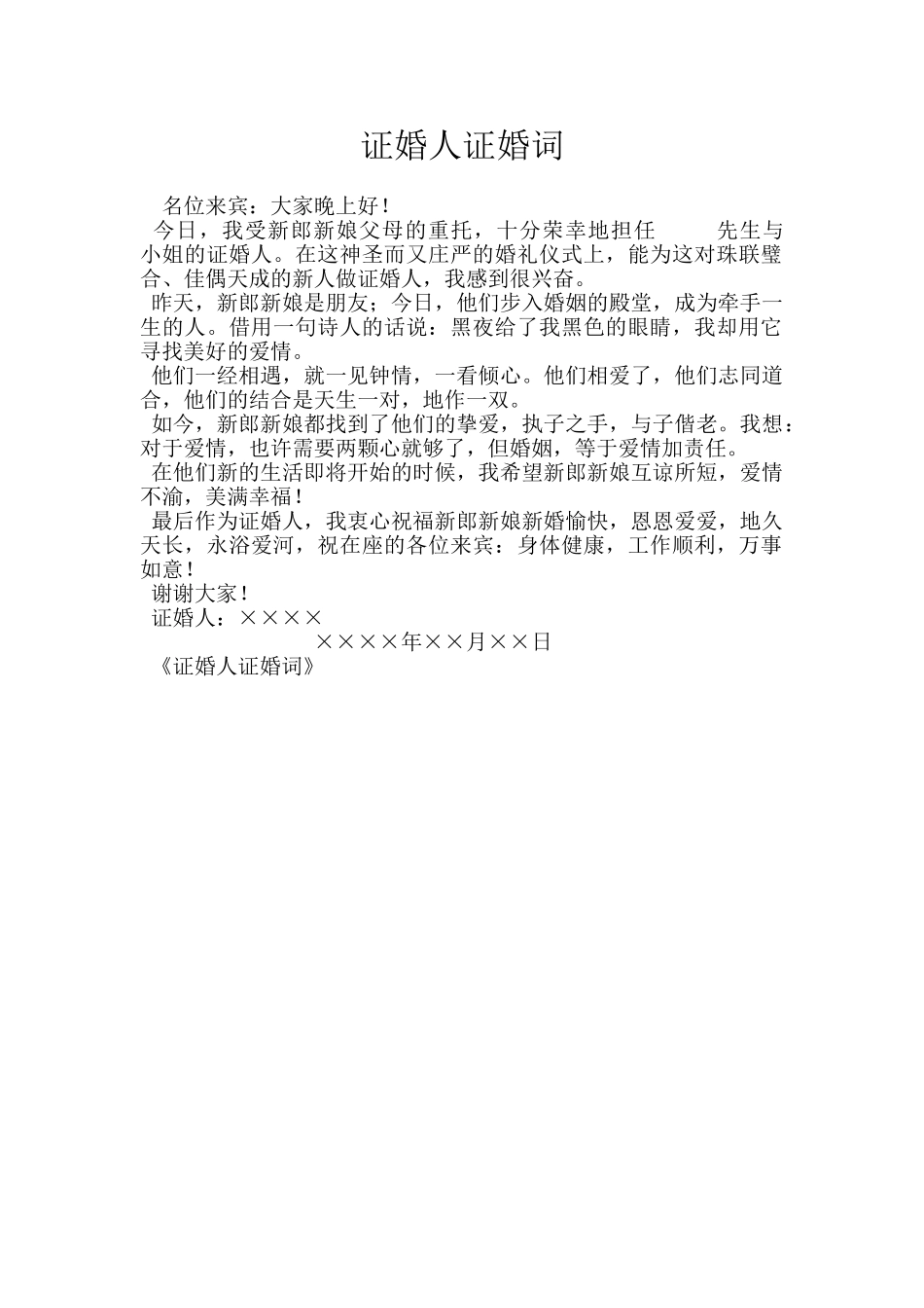 证婚人证婚词_第1页