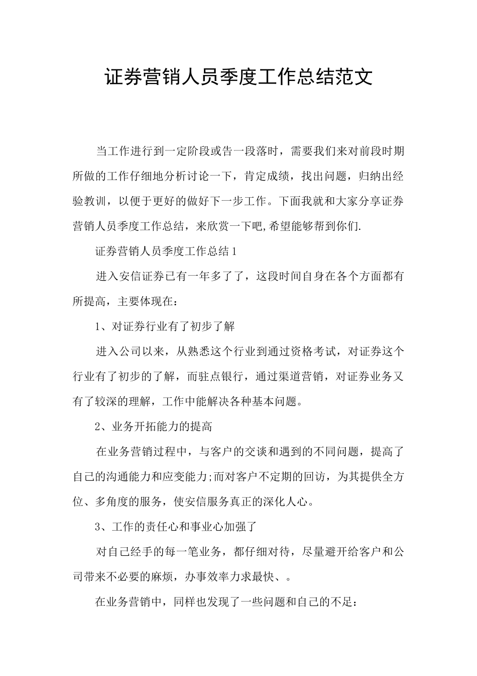 证券营销人员季度工作总结范文_第1页