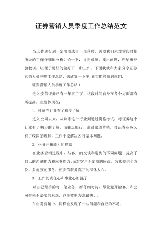 证券营销人员季度工作总结范文