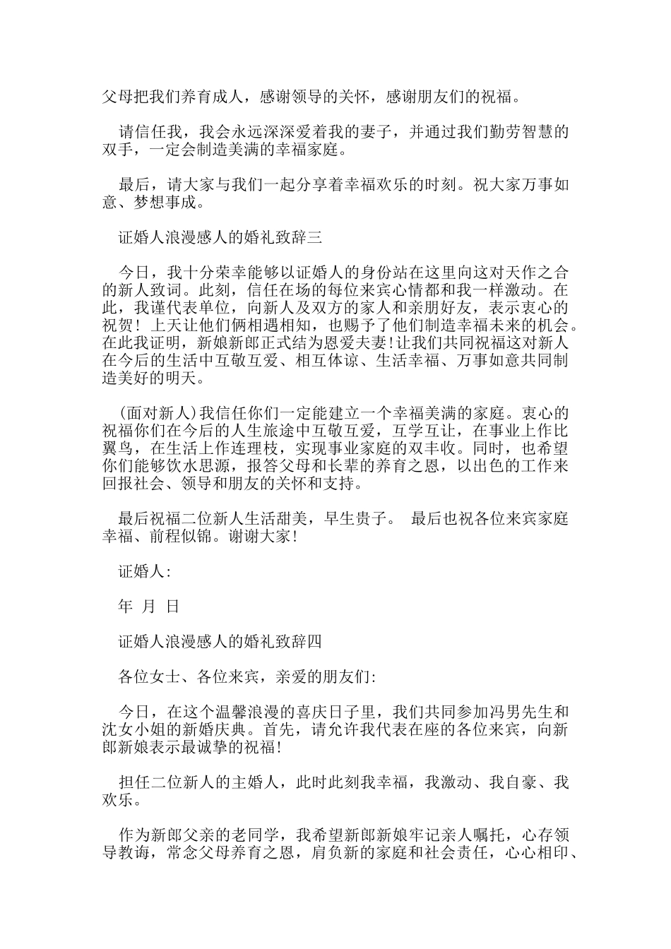 证婚人浪漫感人的婚礼致辞5篇_第2页