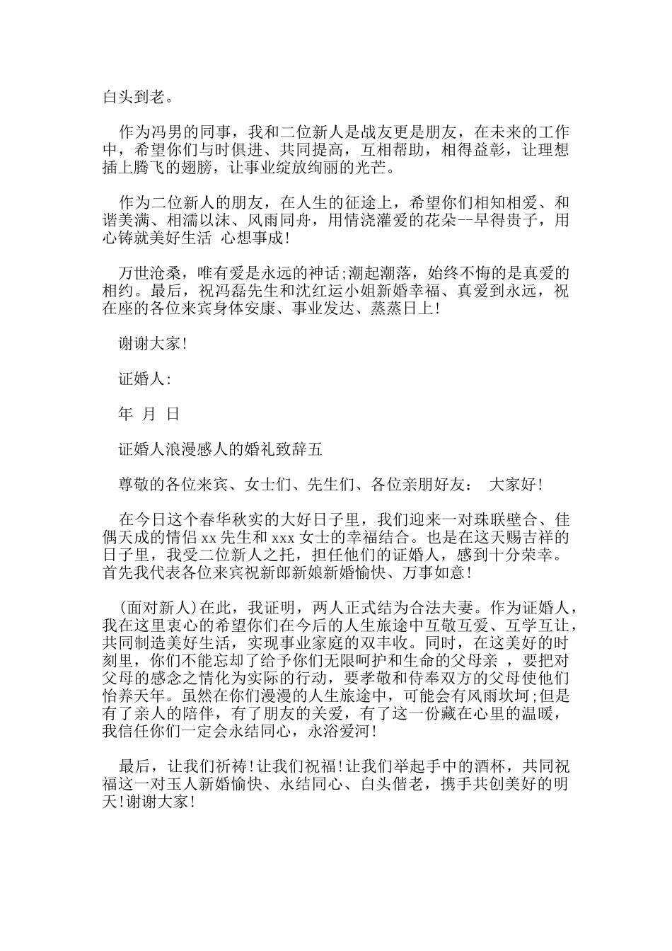 证婚人浪漫感人的婚礼致辞5篇_第3页