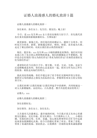 证婚人浪漫感人的婚礼致辞5篇