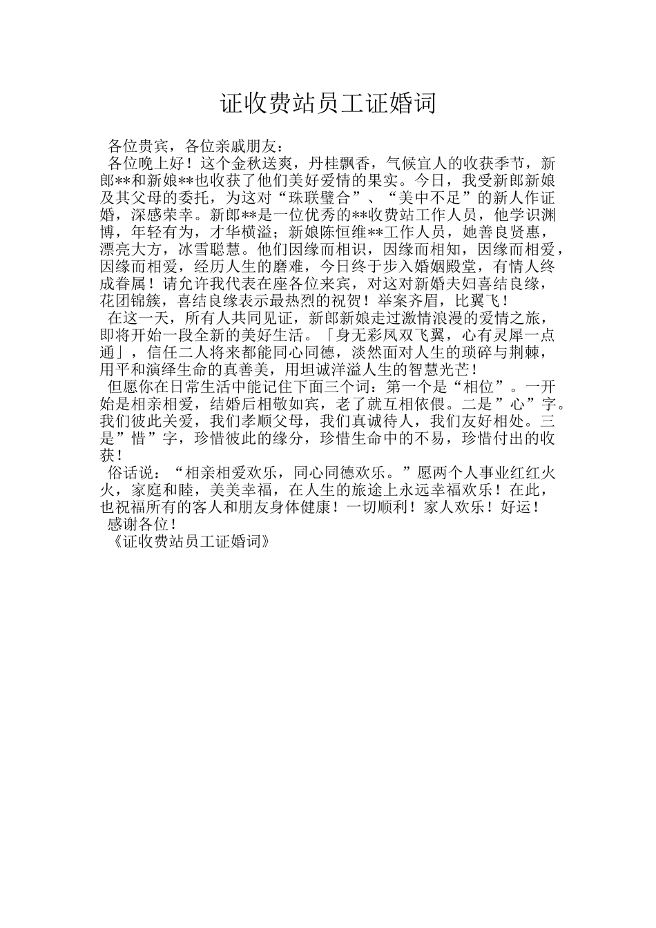 证收费站员工证婚词_第1页