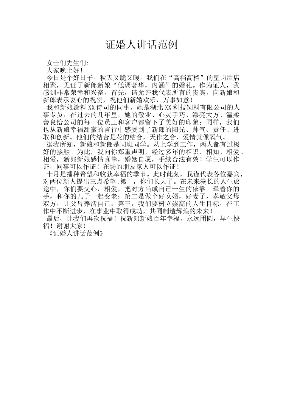 证婚人讲话范例_第1页
