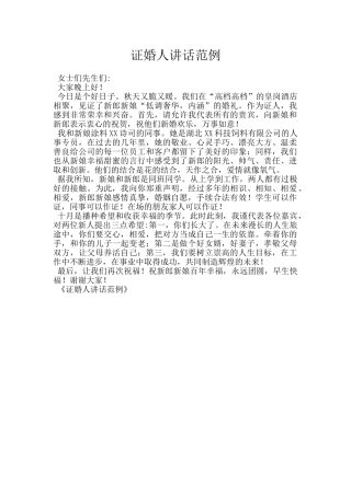 证婚人讲话范例