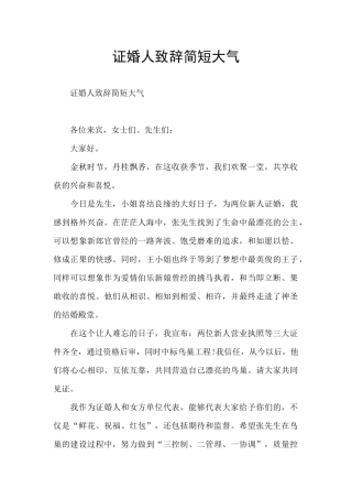 证婚人致辞简短大气