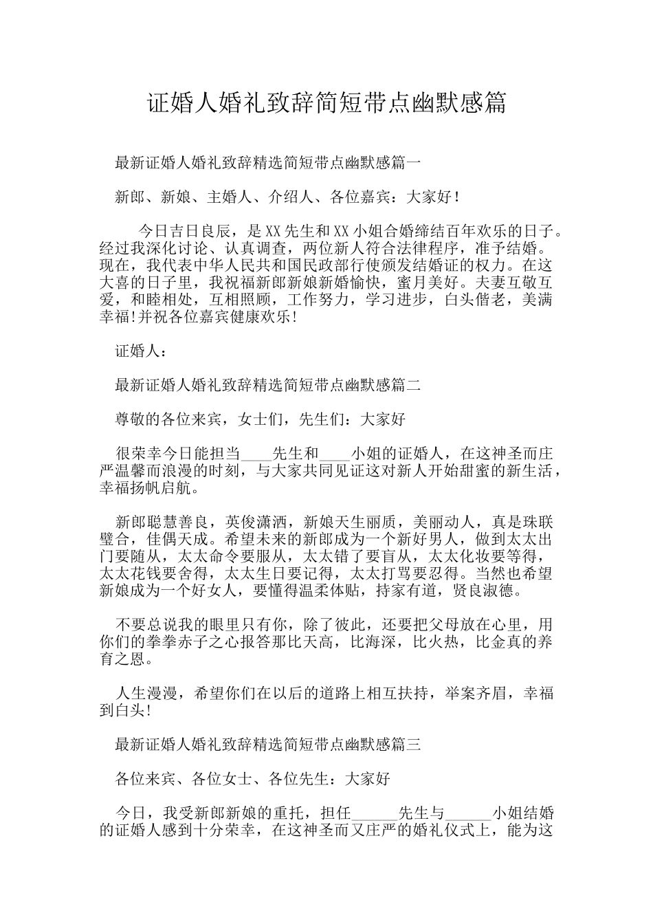 证婚人婚礼致辞简短带点幽默感篇_第1页