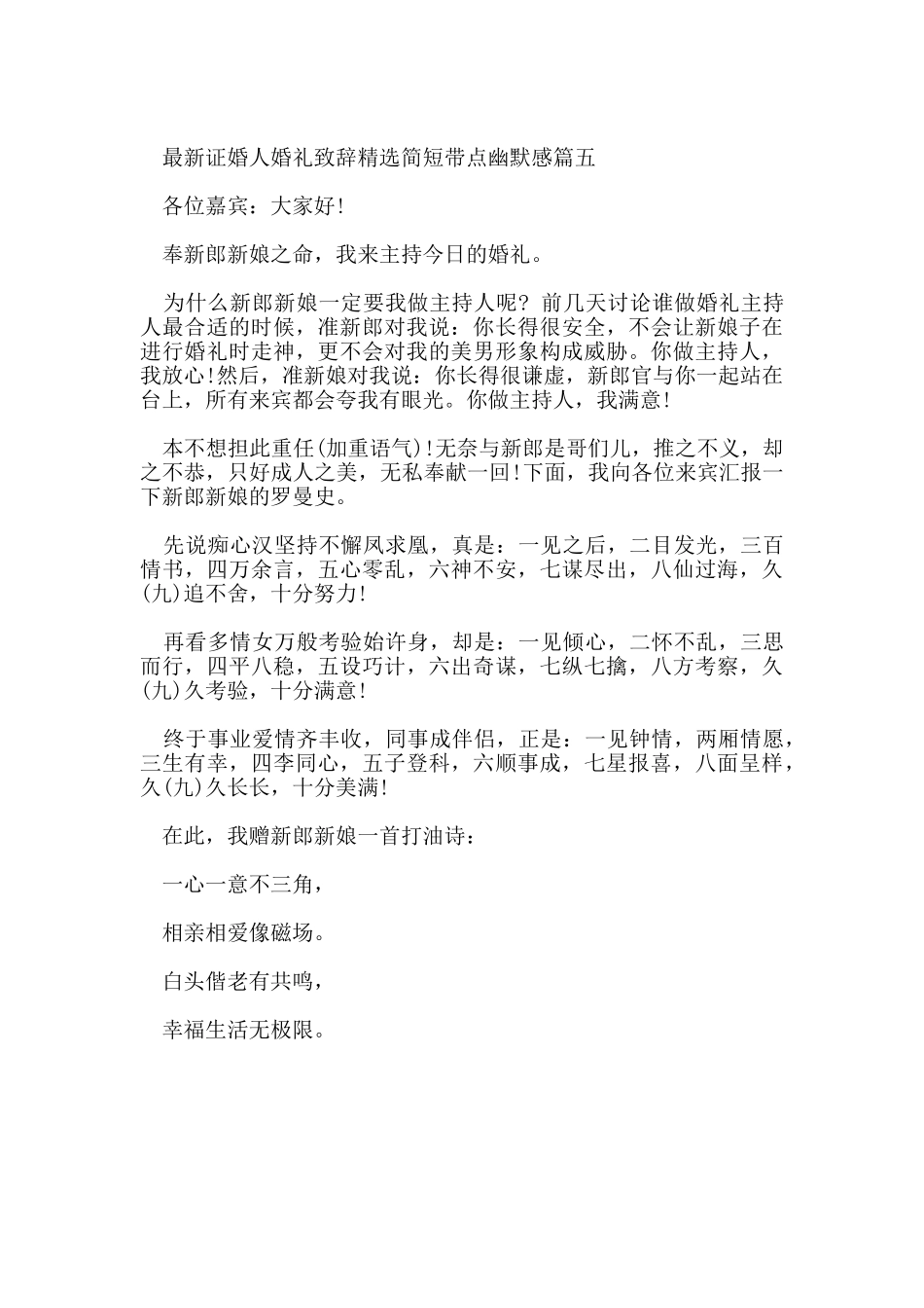 证婚人婚礼致辞简短带点幽默感篇_第3页