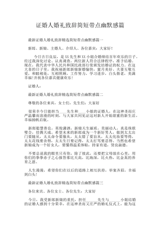 证婚人婚礼致辞简短带点幽默感篇