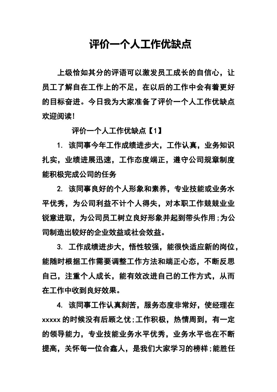 评价一个人工作优缺点_第1页