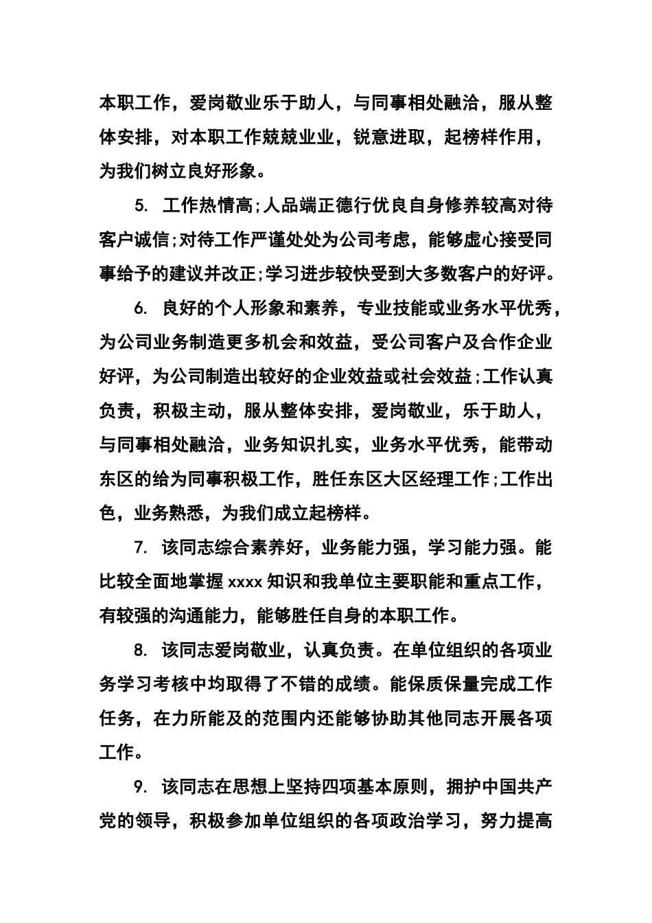 评价一个人工作优缺点_第2页