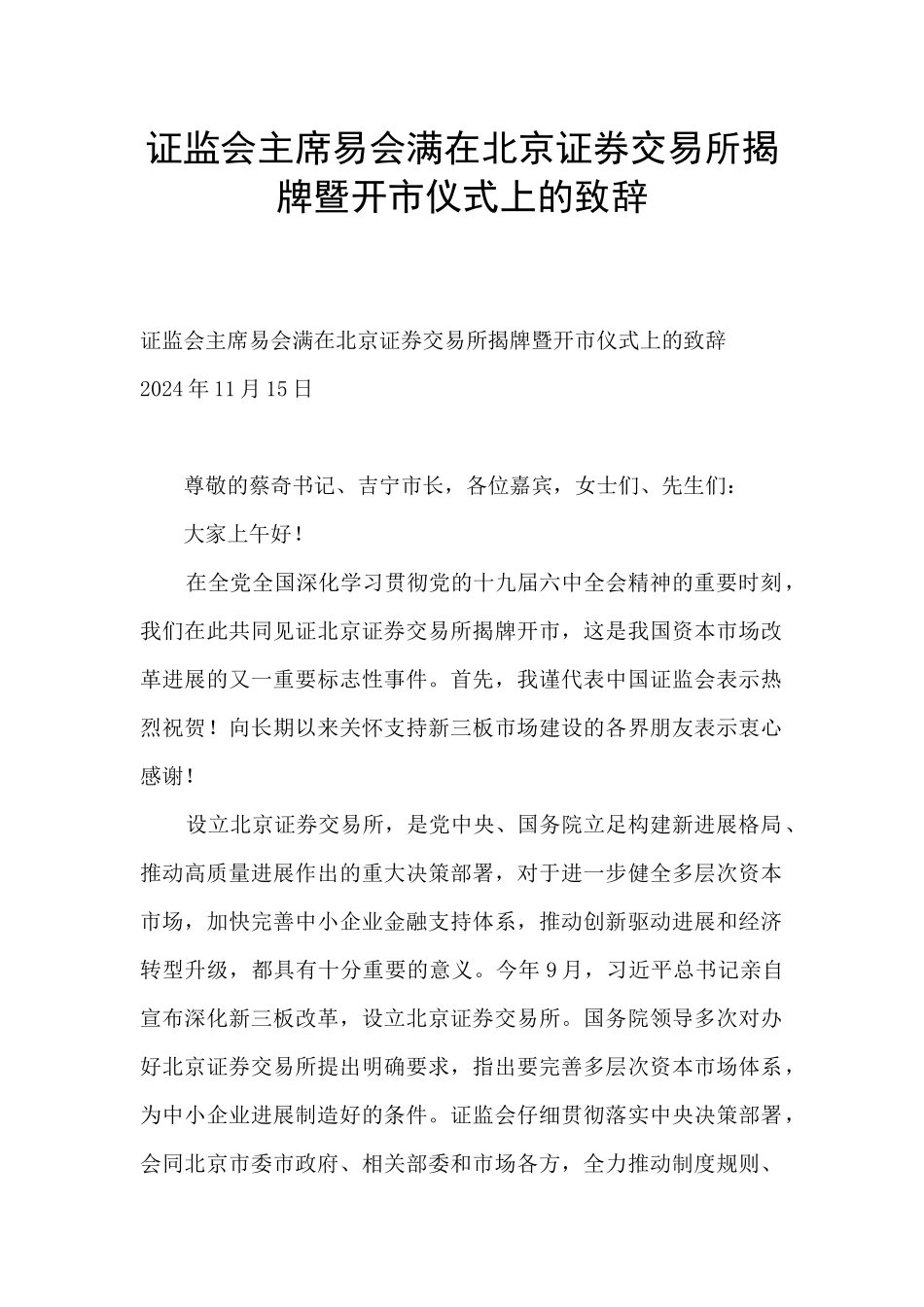 证监会主席易会满在北京证券交易所揭牌暨开市仪式上的致辞_第1页