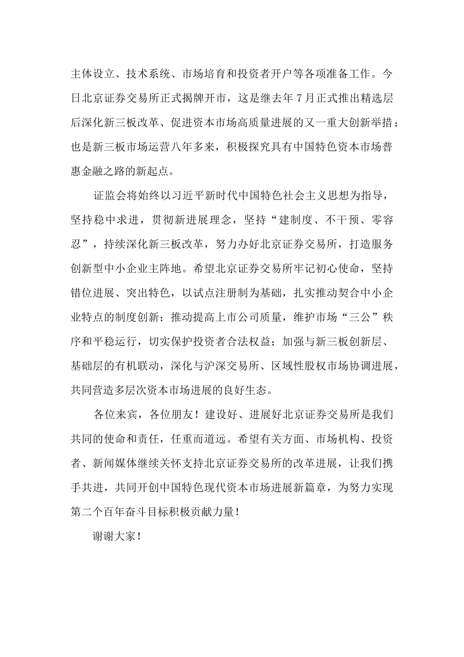 证监会主席易会满在北京证券交易所揭牌暨开市仪式上的致辞_第2页