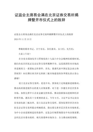 证监会主席易会满在北京证券交易所揭牌暨开市仪式上的致辞