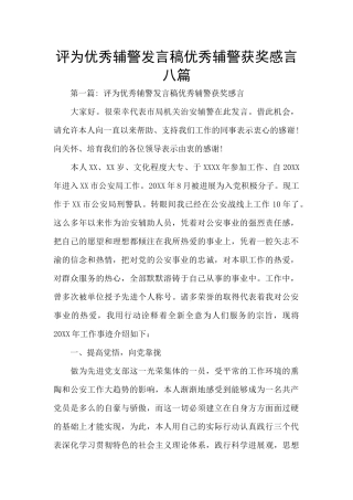 评为优秀辅警发言稿优秀辅警获奖感言八篇