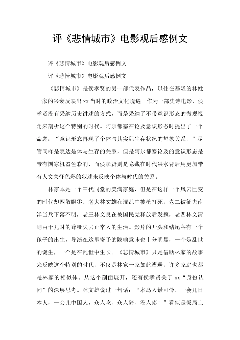 评《悲情城市》电影观后感例文_第1页