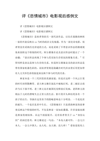 评《悲情城市》电影观后感例文