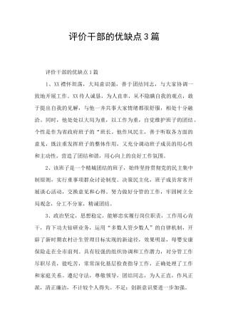 评价干部的优缺点3篇