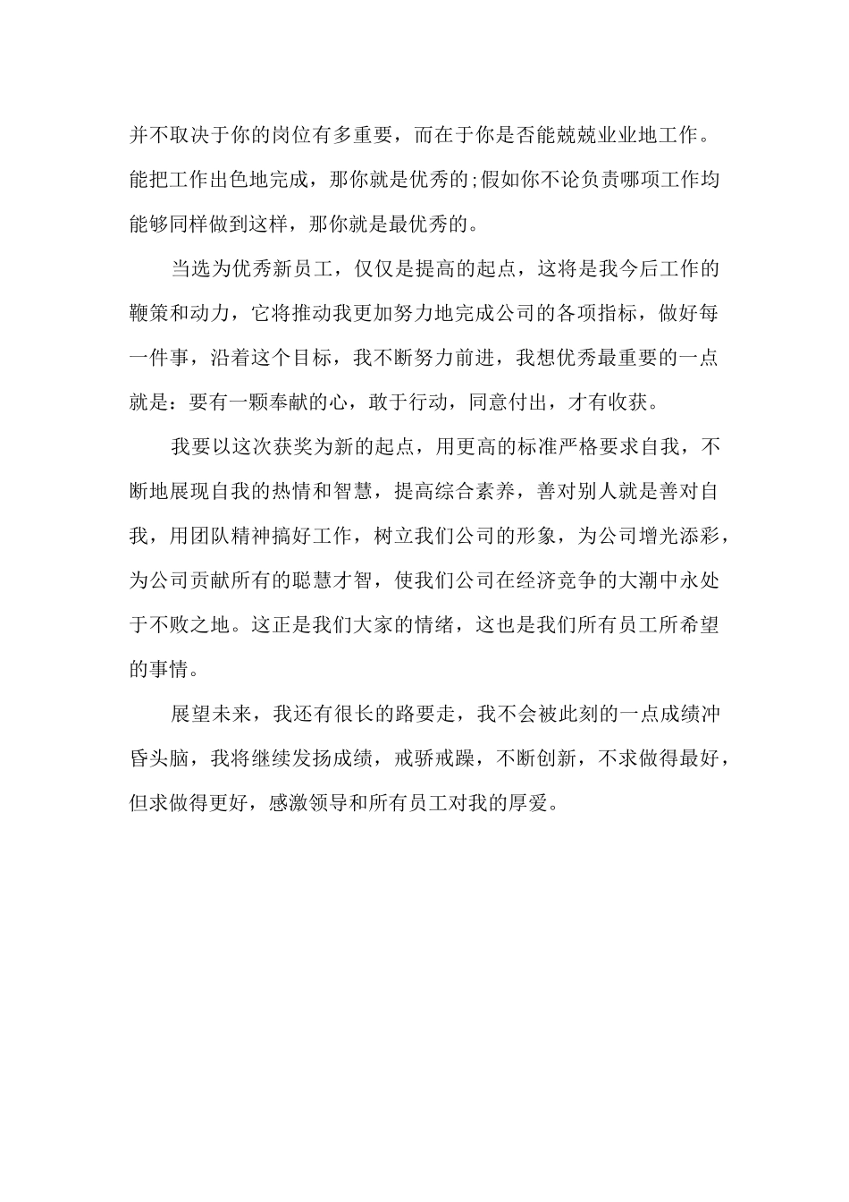 评为2024年度优秀新员工个人工总结_第2页