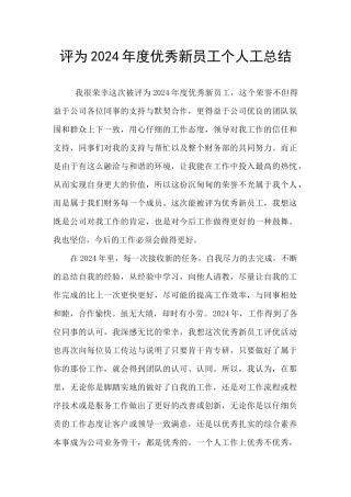 评为2024年度优秀新员工个人工总结