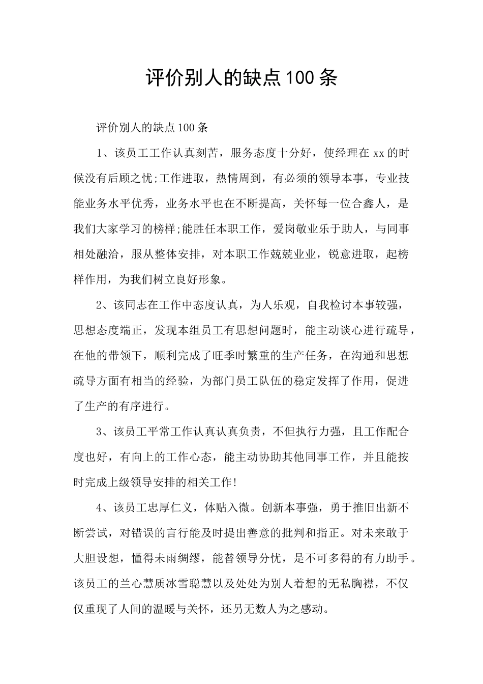 评价别人的缺点100条_第1页