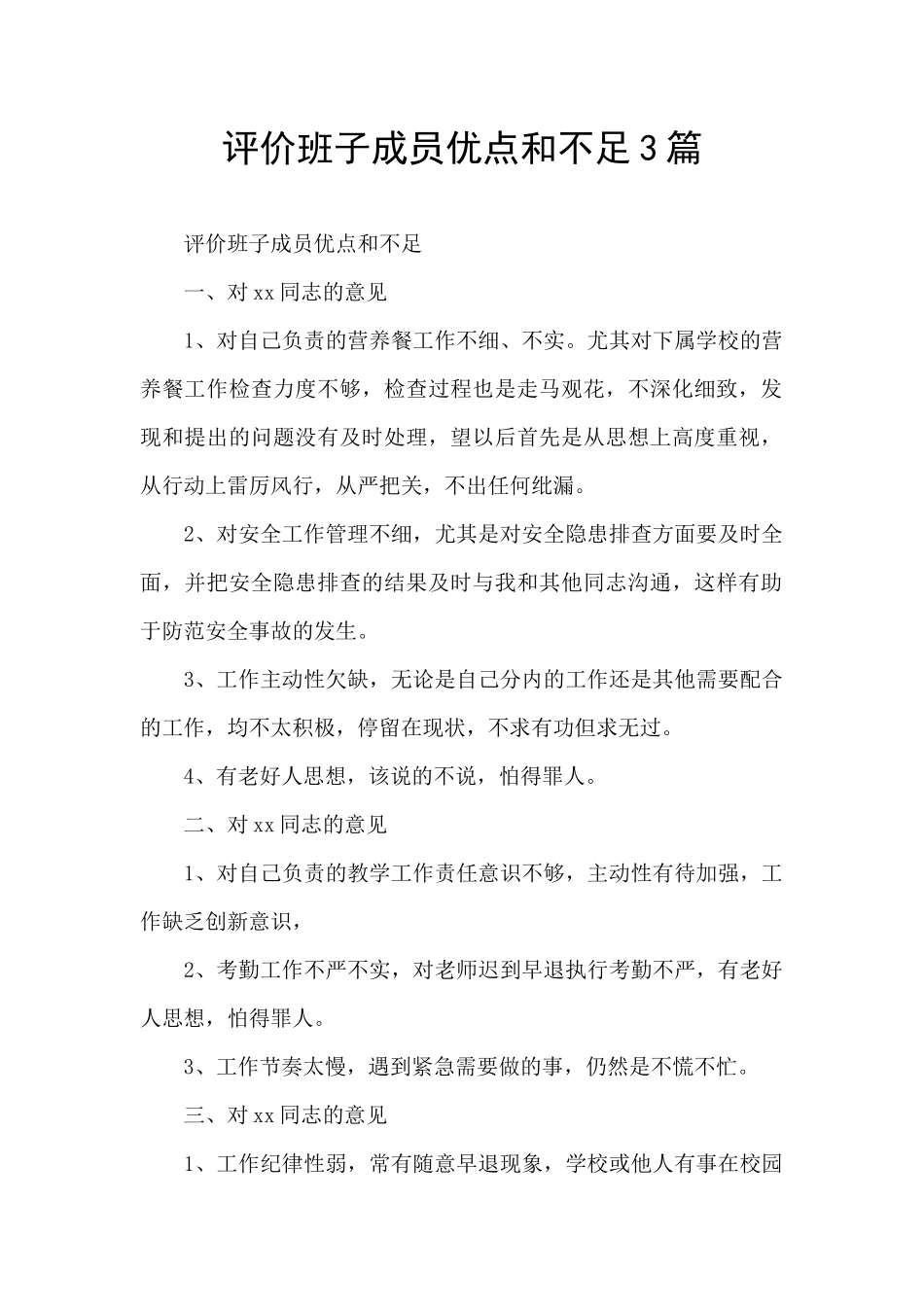 评价班子成员优点和不足3篇_第1页