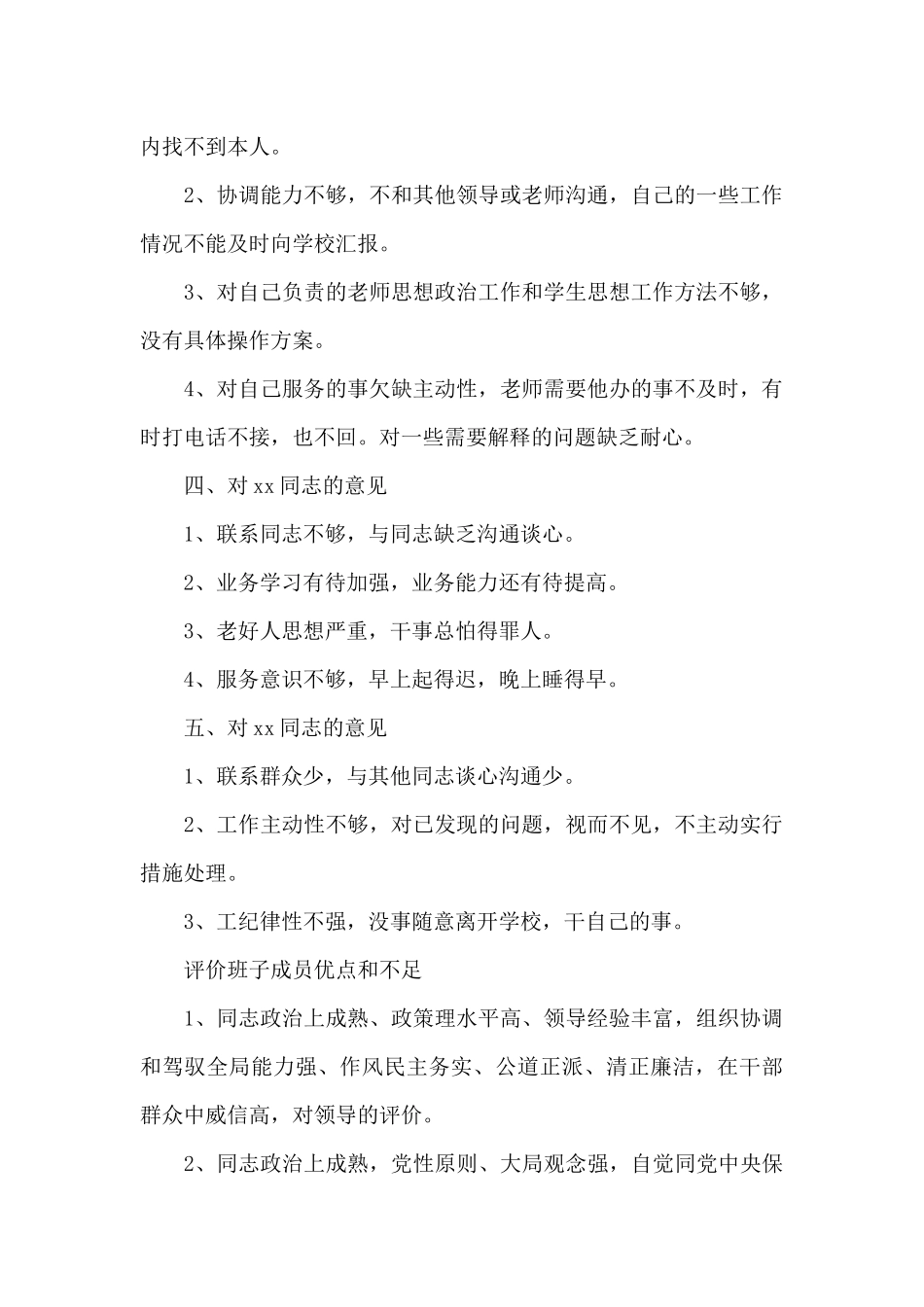 评价班子成员优点和不足3篇_第2页