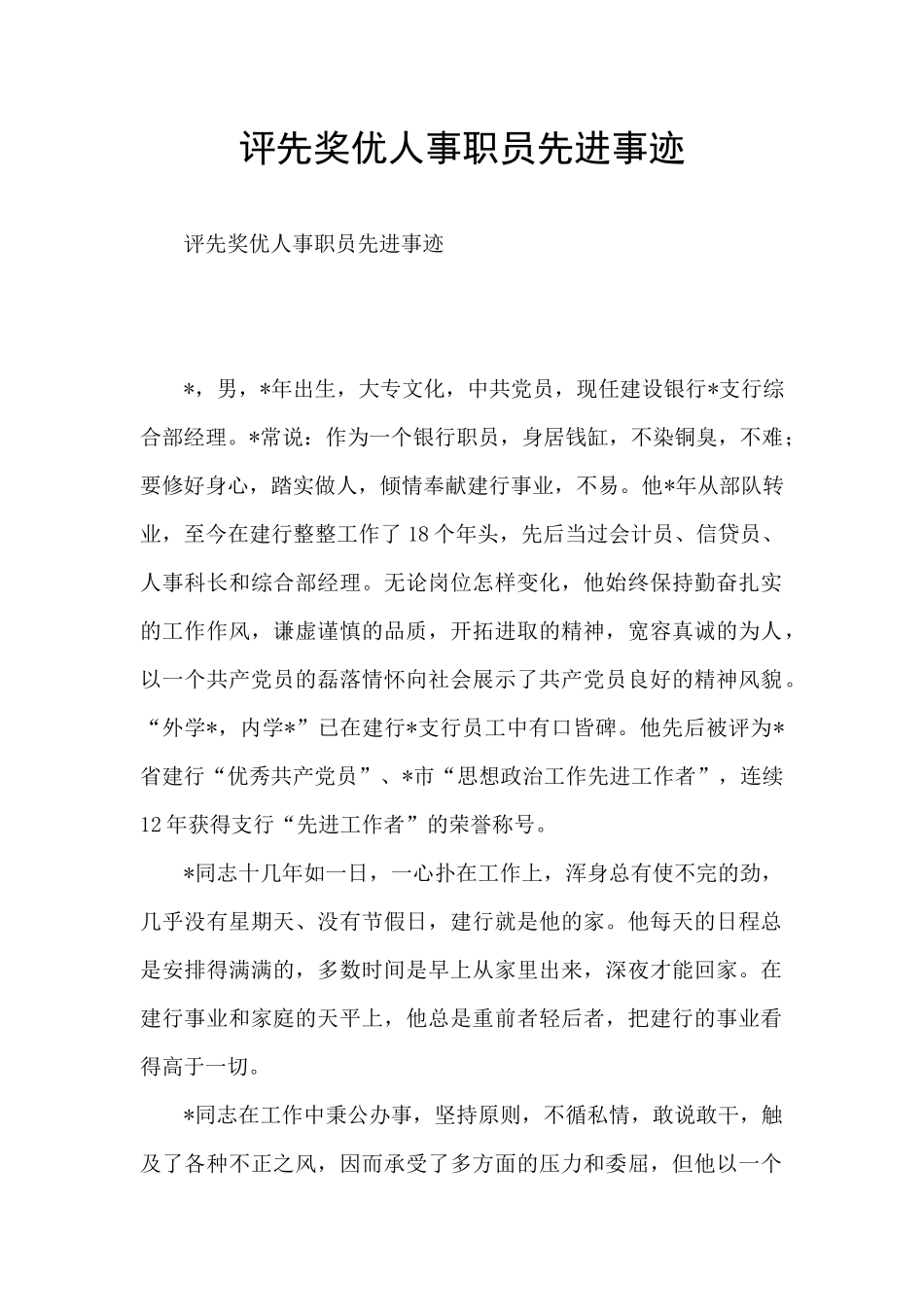 评先奖优人事职员先进事迹_第1页