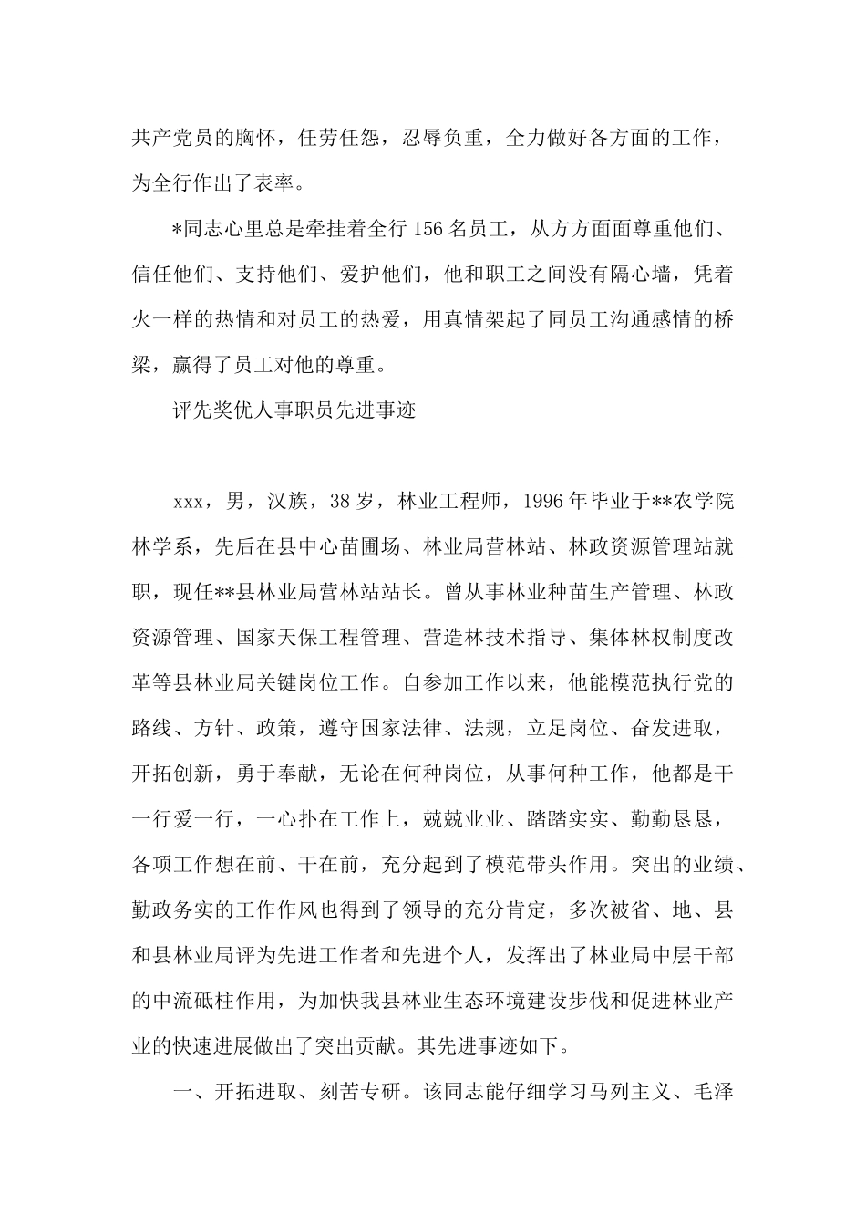 评先奖优人事职员先进事迹_第2页