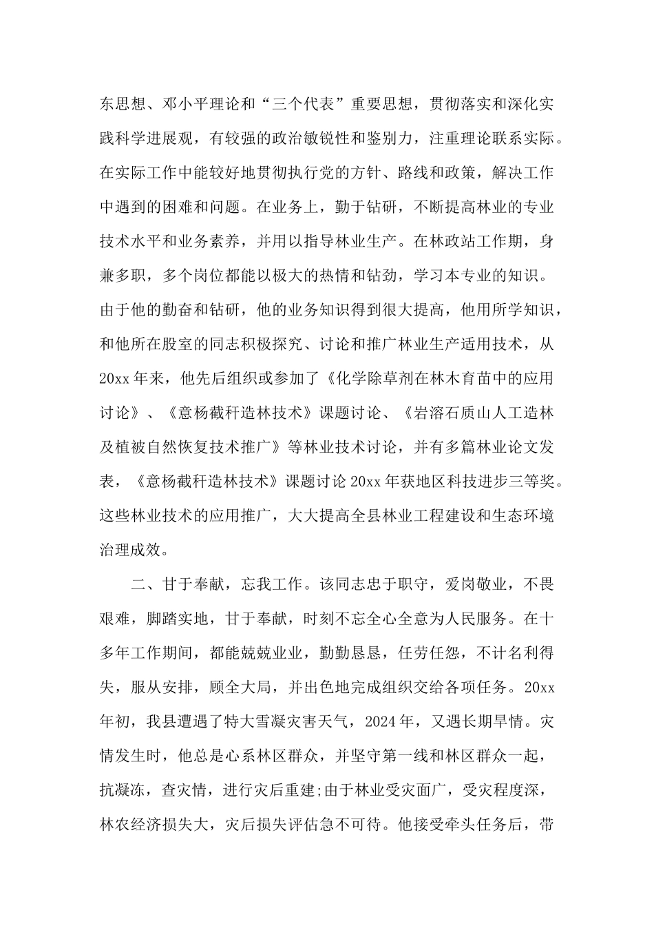 评先奖优人事职员先进事迹_第3页