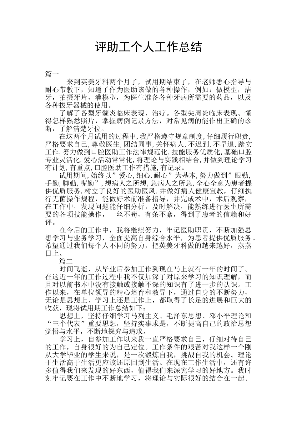 评助工个人工作总结_第1页