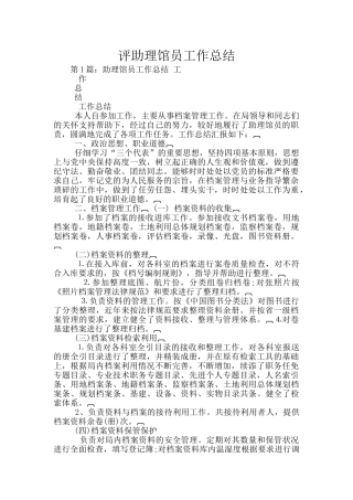 评助理馆员工作总结
