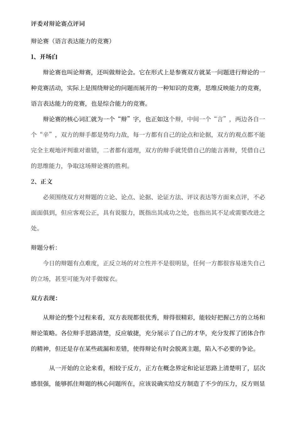 评委对辩论赛点评词_第1页