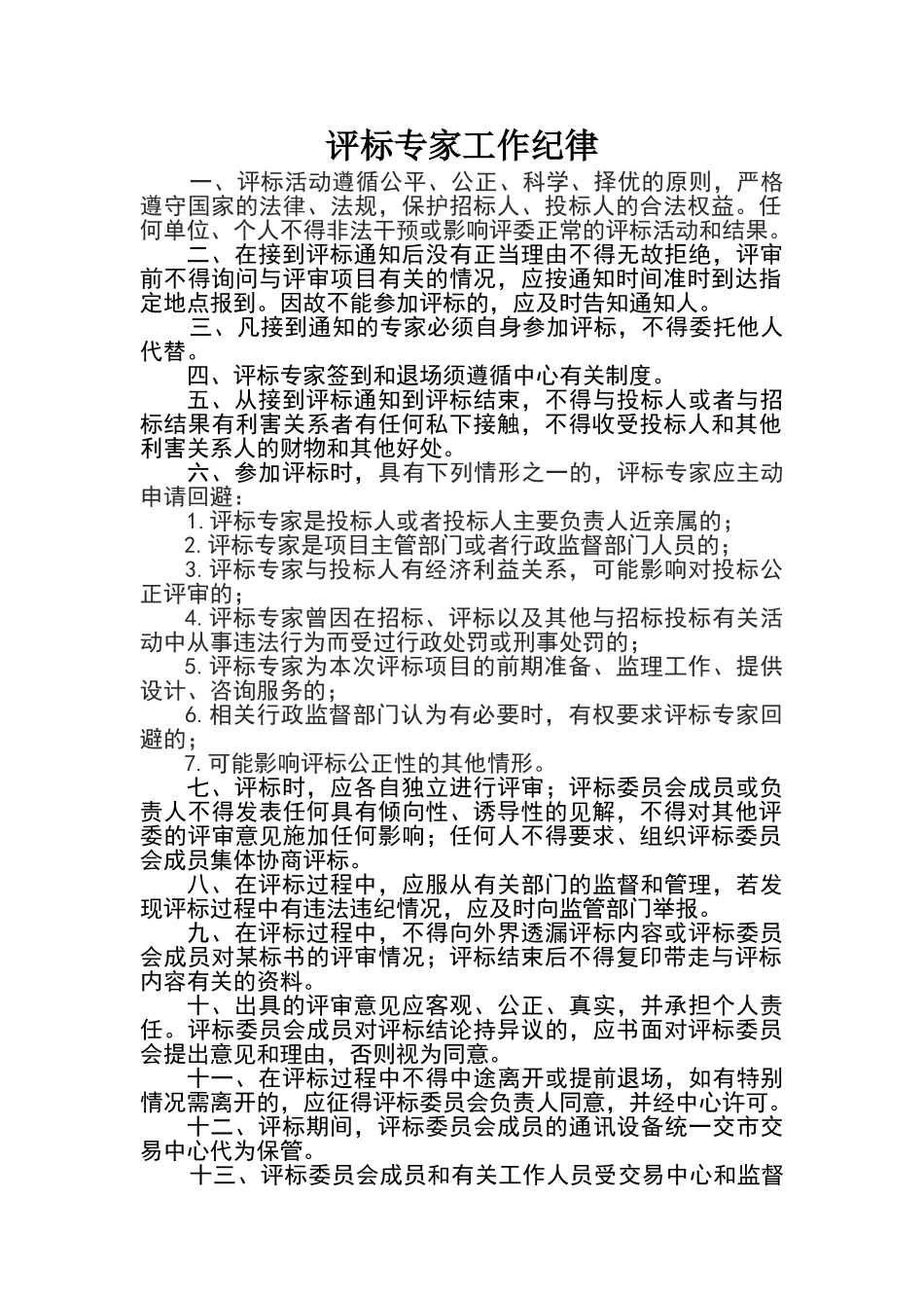 评标专家工作纪律_第1页
