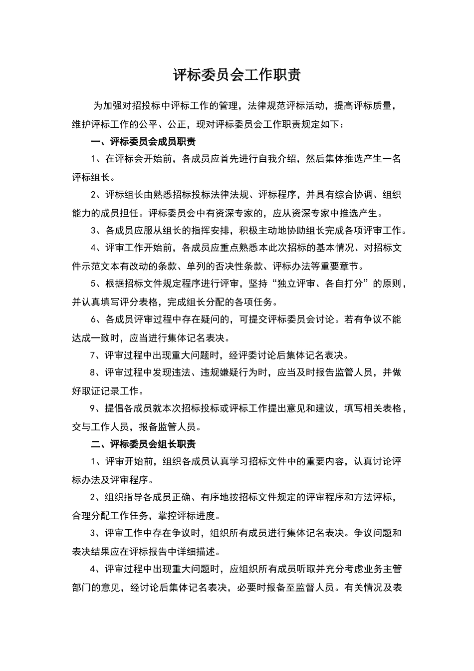 评标委员会工作职责_第1页