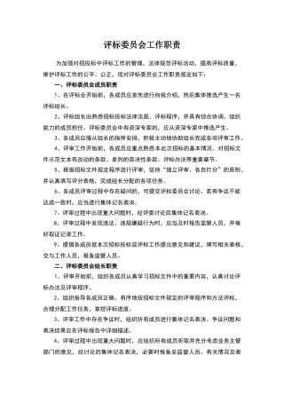 评标委员会工作职责