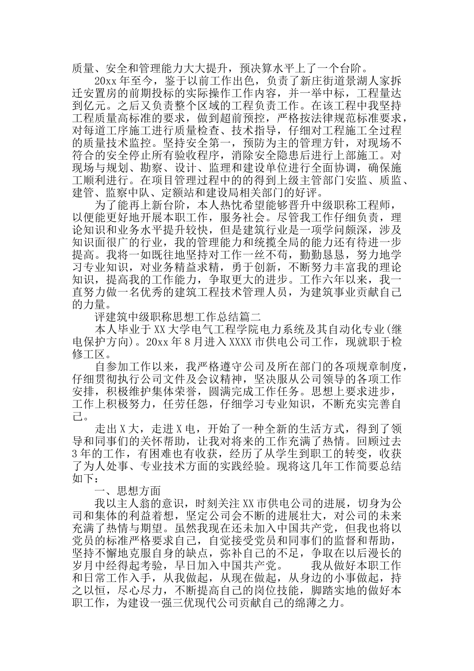 评建筑中级职称思想工作总结_第3页