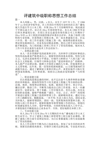 评建筑中级职称思想工作总结