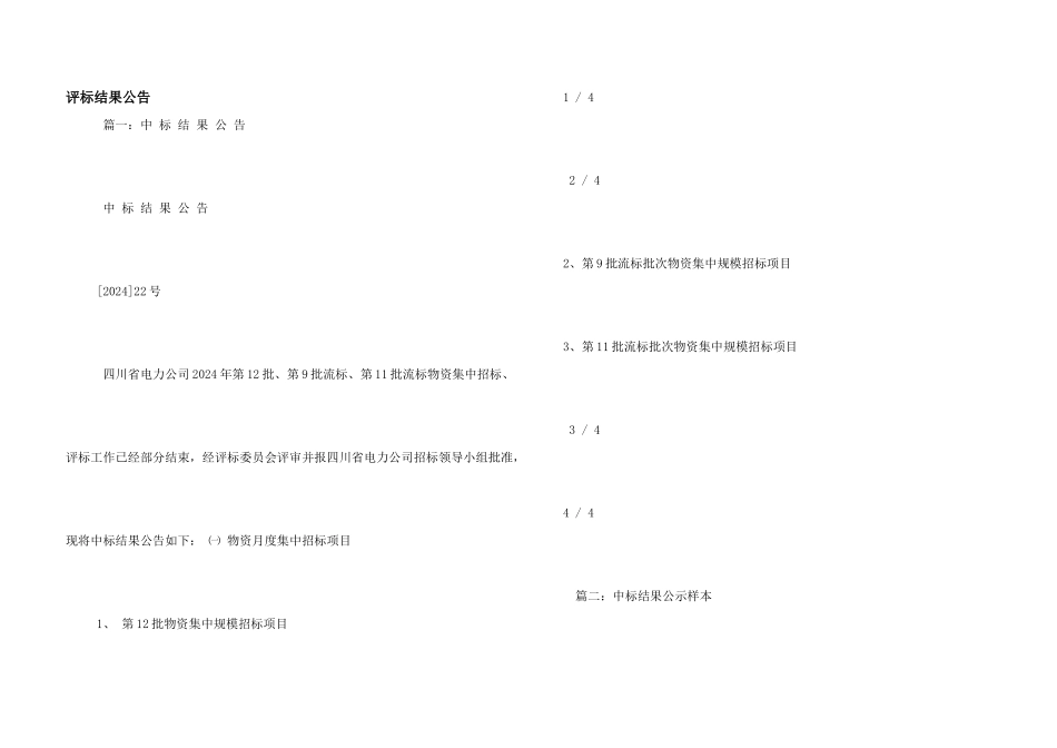 评标结果公告_第1页