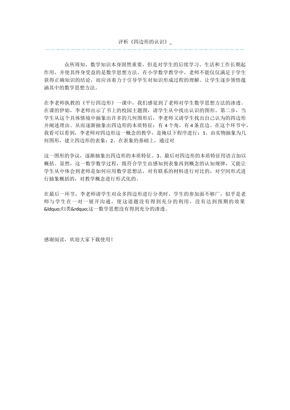 评析《四边形的认识》_第1页