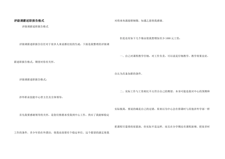评级调薪述职报告格式_第1页