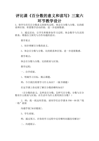 评比课《百分数的意义和读写》三案六环节教学设计
