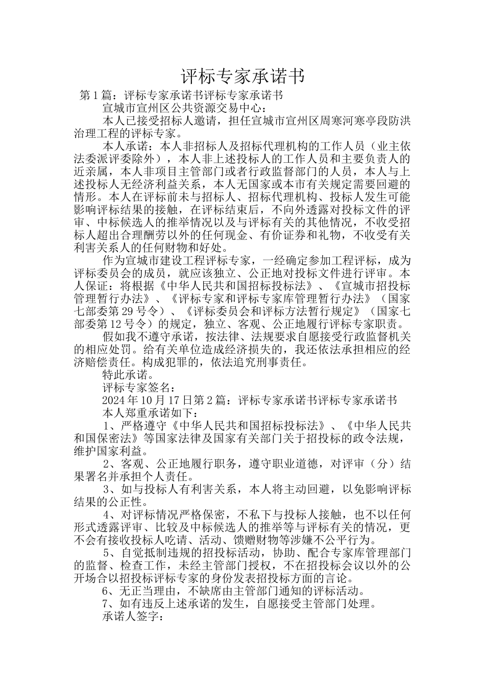 评标专家承诺书_第1页